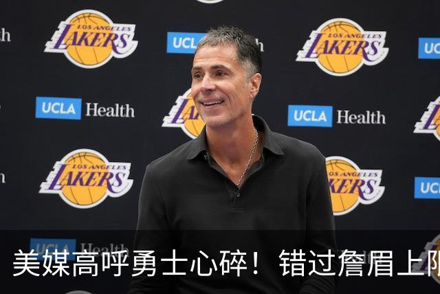 美媒高呼勇士心碎！错过詹眉上限最多季后赛 38岁库里巅峰全被浪费