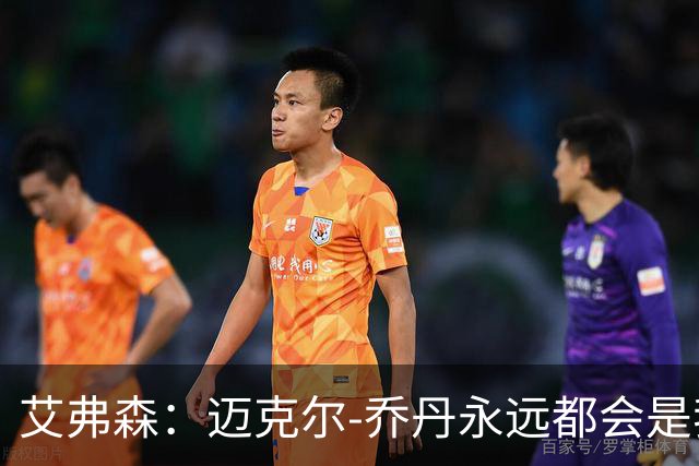 艾弗森：迈克尔-乔丹永远都会是我心目中的GOAT
