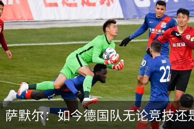 萨默尔：如今德国队无论竞技还是精神层面，我什么都看不出来