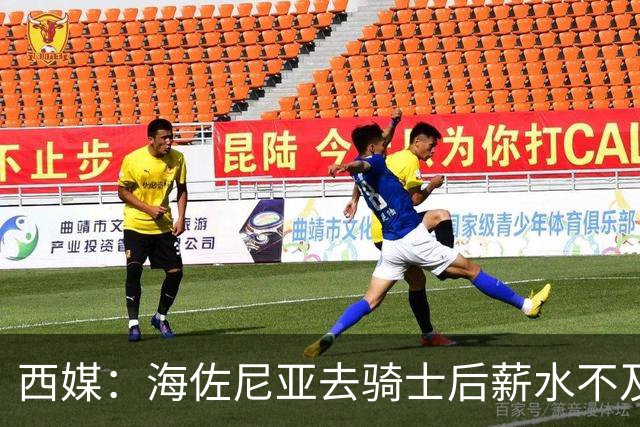 西媒：海佐尼亚去骑士后薪水不及皇马一半，还要交85万赎身费