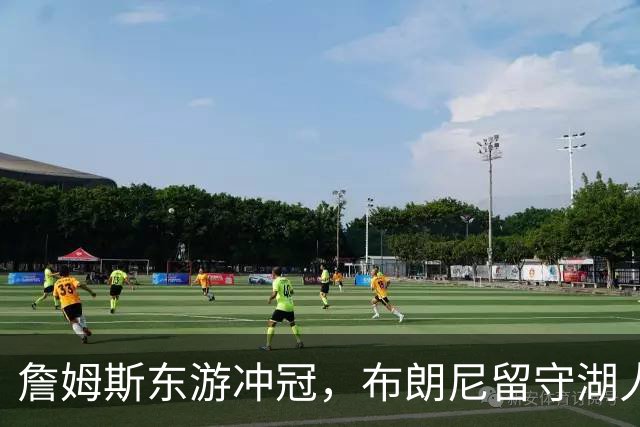 詹姆斯东游冲冠，布朗尼留守湖人，新赛季父子对阵票价要起飞？