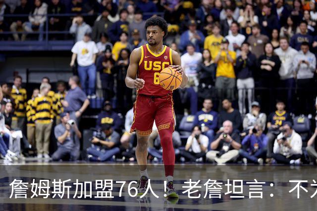 詹姆斯加盟76人！老詹坦言：不为钱不为家人只为赢！