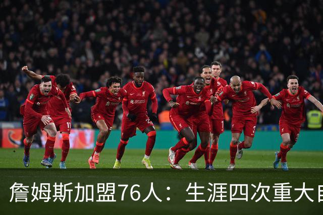 詹姆斯加盟76人：生涯四次重大自由身决定排名，哪次最震撼？