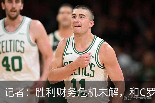 记者：胜利财务危机未解，和C罗关系密切的高层帕拉维塔辞职