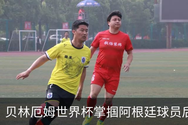贝林厄姆世界杯掌掴阿根廷球员后续：切尔西队长将尴尬面对3400万镑新援