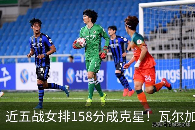 近五战女排158分成克星！瓦尔加斯剑指MVP 仅1招就让赵勇无能为力