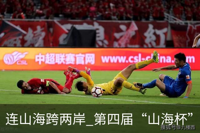 连山海跨两岸 第四届“山海杯”青少年足球赛在厦门举行