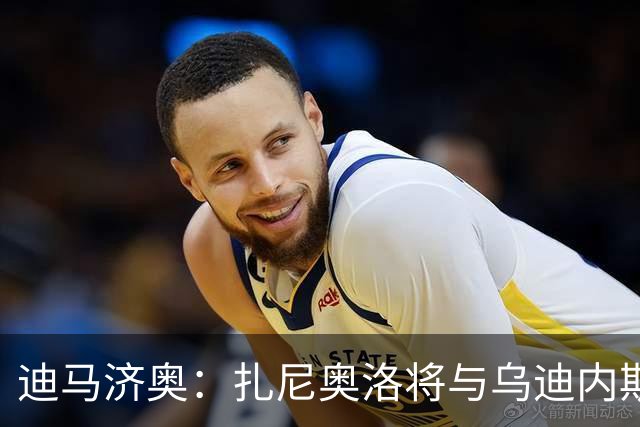 迪马济奥：扎尼奥洛将与乌迪内斯续约至2029年