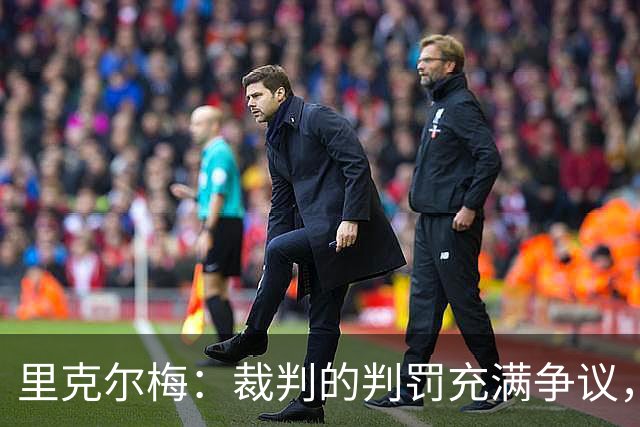 里克尔梅：裁判的判罚充满争议，博卡本可留在解放者杯