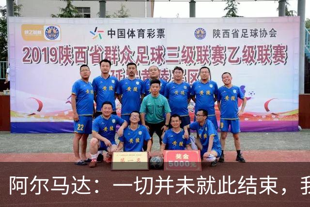 阿尔马达：一切并未就此结束，我们会以更强姿态归来