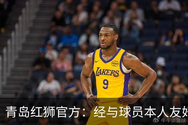 青岛红狮官方：经与球员本人友好协商并达成一致，付杰离队