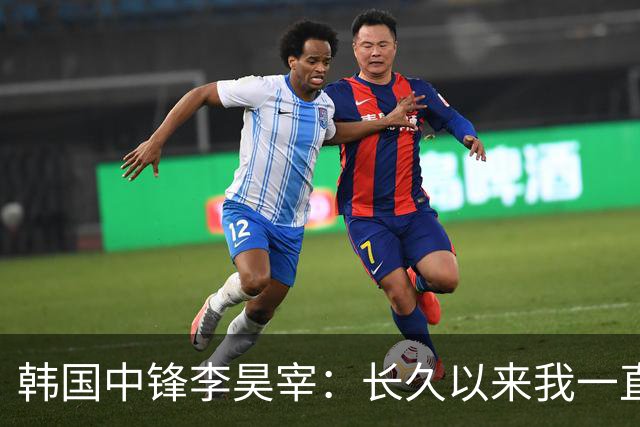 韩国中锋李昊宰：长久以来我一直怀揣挑战德国联赛的梦想