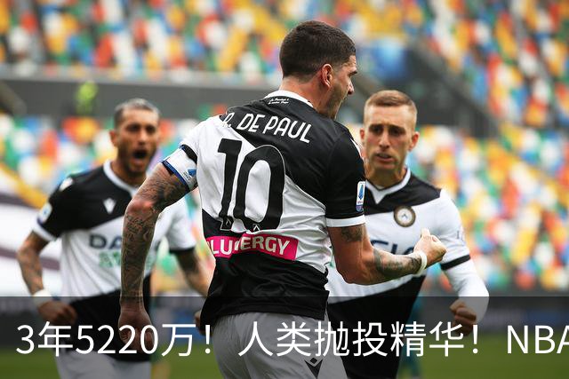 3年5220万！人类抛投精华！NBA最邪门的邪修，练成了！
