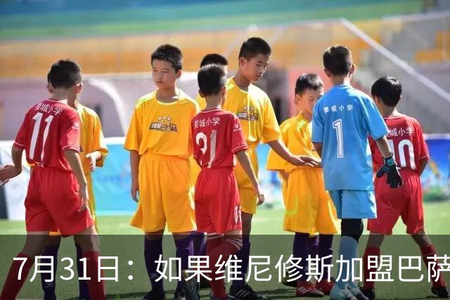 7月31日：如果维尼修斯加盟巴萨，西甲格局将已经改变