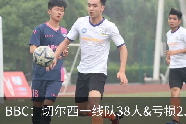 BBC：切尔西一线队38人&亏损2.62亿英镑，加纳乔后还有多人将离队
