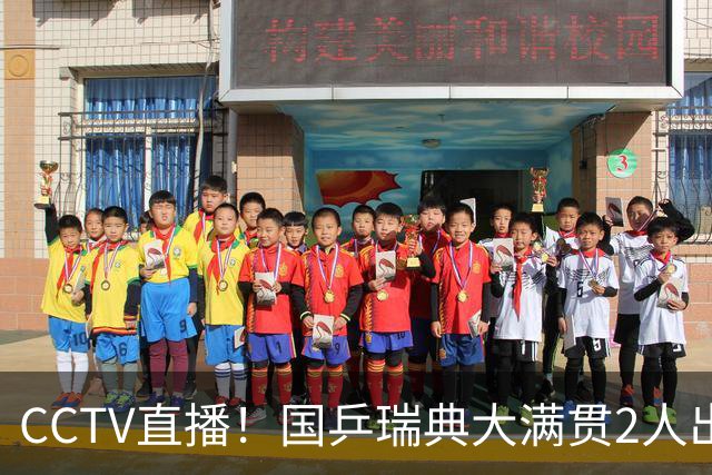 CCTV直播！国乒瑞典大满贯2人出局！王曼昱首秀！向鹏硬刚林钟勋 8月11日赛程出炉